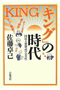 楽天ブックス キング の時代 国民大衆雑誌の公共性 佐藤卓己 本 楽天ブックス キング の時代 国民大衆雑誌の公共性 佐藤卓己 本